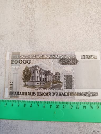 20000 рублей 2000 года (Белорусь). СМОТРИТЕ ДР. МОИ ЛОТЫ. Большая распродажа!
