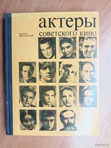 Сборник "Актеры советского кино. Выпуск 12"