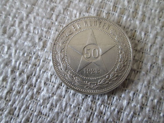 50  копеек  ,  СССР  ,    1922   г.