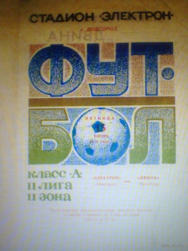 15.06.1973--Электрон Новгород--Двина Витебск