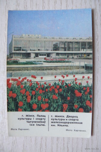 Календарик, 1987, Минск. Дворец культуры и спорта железнодорожников.
