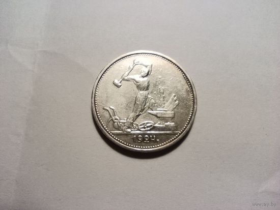 СССР, 1 полтинник 1924 год, серебро