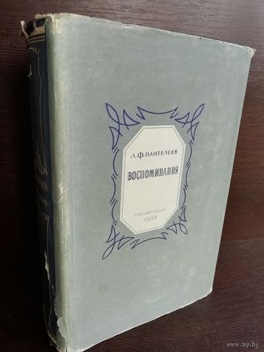 Л.Ф.Пантелеев. Воспоминания (1958г.)