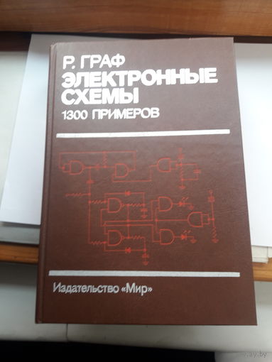 Р. Граф Электронные схемы