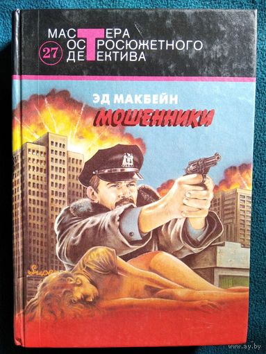 Эд Макбейн. Мошенники. Хохмач. Убийство в винном магазине. Леди, леди, это я!!! // Серия: Мастера остросюжетного детектива. Том 27