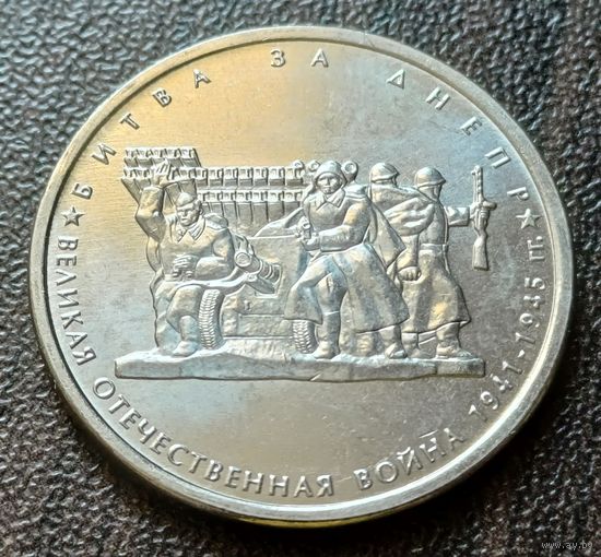 Россия 5 рублей, 2014 Битва за Днепр   ( 1-11-6 )