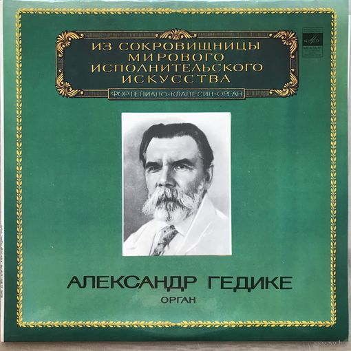 Александр Гедике (орган)