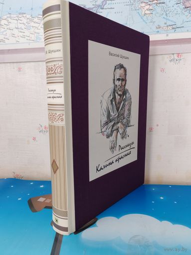 ВАСИЛИЙ ШУКШИН. РАССКАЗЫ. ПОВЕСТЬ "КАЛИНА КРАСНАЯ". ЦВЕТНЫЕ ИЛЛЮСТРАЦИИ. ЭНЦИКЛОПЕДИЧЕСКИЙ ФОРМАТ.  ТКАНЕВЫЙ ПЕРЕПЛЁТ.  ОТПЕЧАТАНО В ЛАТВИИ.  РАРИТЕТНОЕ ИЗДАНИЕ!   2017 ГОД.