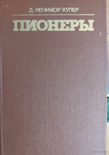 ПИОНЕРЫ. Д.Ф.КУПЕР