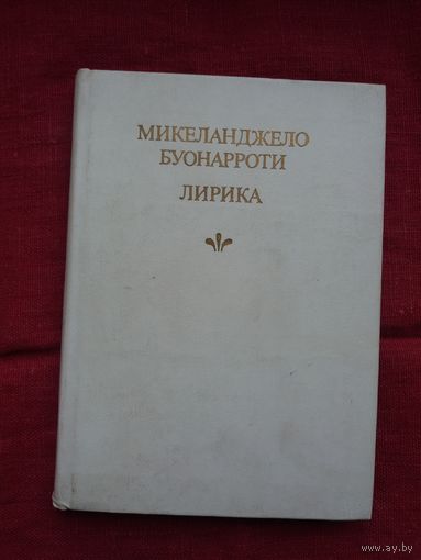 Микеланджело Буонарроти - Лирика