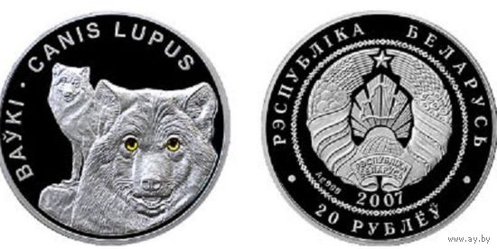 Волки 20 рублей серебро 2007