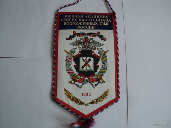 Вымпел военная академия ГШ ВС РФ