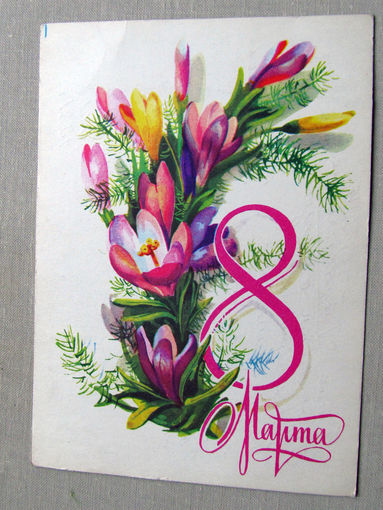 С025-02-0347 Открытка 8 марта Художник Плаксин 1980 Подписана