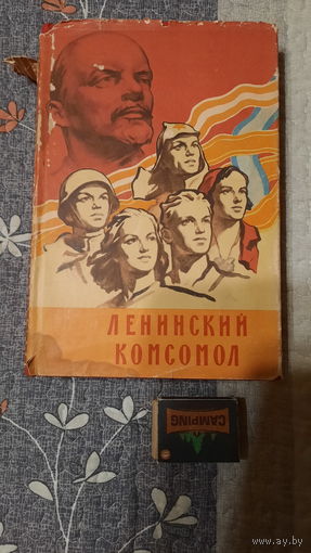 Ленинский комсомол, очерки по истории, Москва, 1958г.
