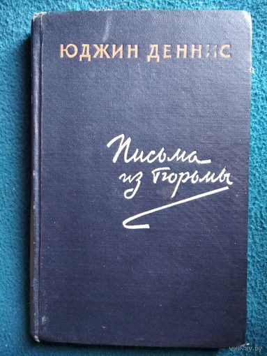 Ю. Деннис. Письма из тюрьмы. 1957 год