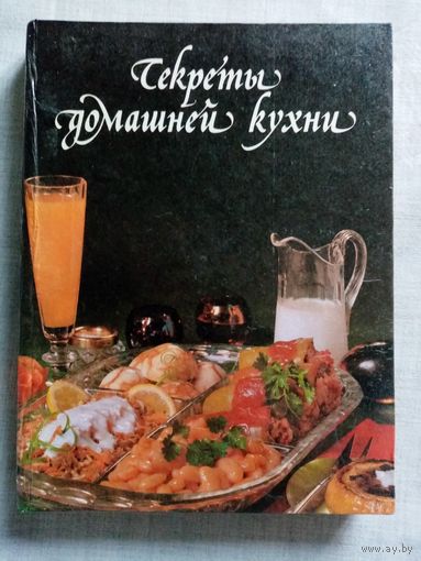 Секреты домашней кухни. 1993 г Энциклопедический формат
