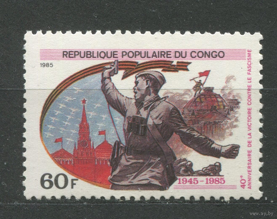 КОНГО РЕСПУБЛИКА. 1985. 40 ЛЕТ ПОБЕДЫ. ** MNH OG. ПОЛНАЯ СЕРИЯ.  \К