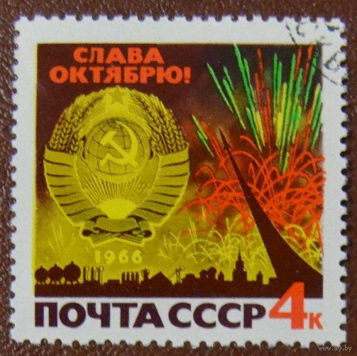 Марка СССР 1966 год. 3398.  49 годовщина революции. Серия из 1 марки. 3398.