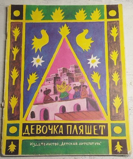 Девочка пляшет. 1983