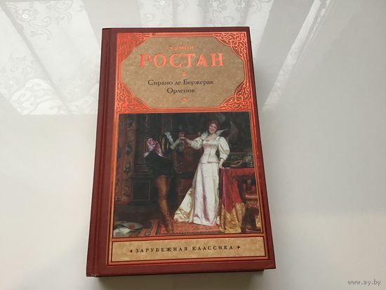 Эдмон Ростан.	"Сирано де Бержерак. Орленок".