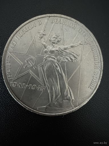 1 рубль 1975 года 30 лет Победы в Великой Отечественной войне. Хорошее состояние. С 1 рубля