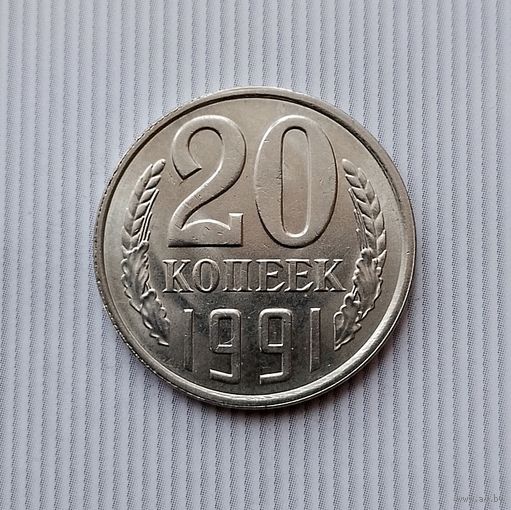 20 копеек 1991 (Л) года СССР. Очень красивая монета! Как новая!