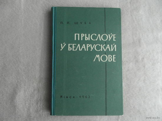 Прыслоўе ў беларускай мове: марфалагічны нарыс. П. П. Шуба. Мiниск. 1962 г. Первое издание.