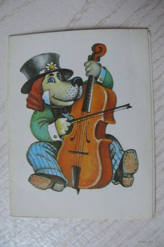 Саморезов М., Пёс-музыкант; 1986, двойная, чистая, мини-формат.