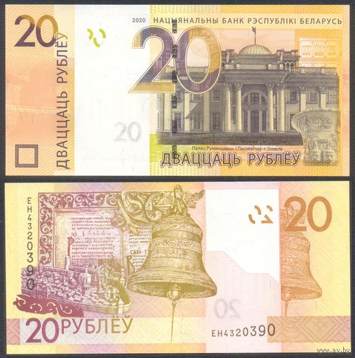 Беларусь, 20 рублей 2020 г. P39с. Серия ЕН. UNC.