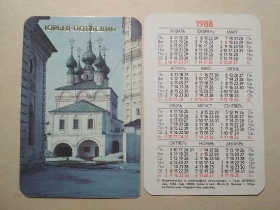 Карманный календарик. Юрьев-Польский. 1988 год