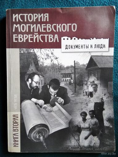 История могилевского еврейства. Книга вторая, часть третья