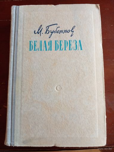 Бубеннов Михаил - Белая берёза 1954