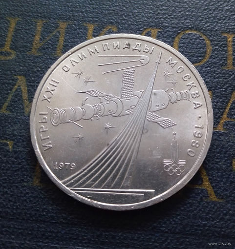 1 рубль 1979 г. Обелиск Покорителям космоса #17