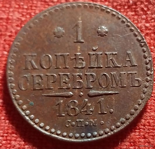 1 копейка 1841 г спм