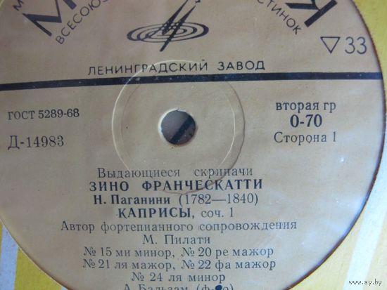 Грампластинка Н.Паганини, Ф.Крейслер. Играет Зино Франческати (скрипка)