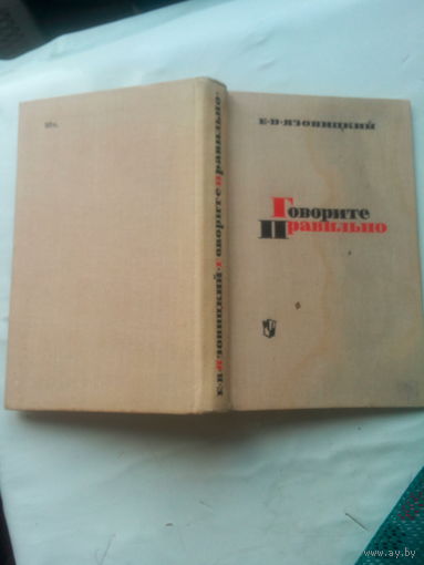 Книга Говорите Правильно" 1969 г.