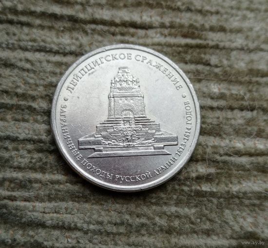 Werty71 Россия 5 рублей 2012 Лейпцигское сражение