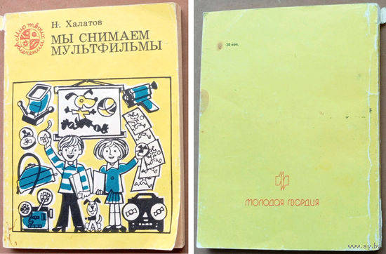 Мы снимаем мультфильмы. Николай Халатов. Серия: Мир твоих увлечений. Изд-во "Молодая гвардия". 1989г.