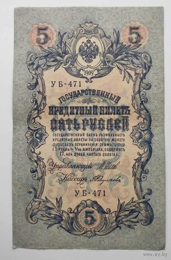 5 рублей 1909 г УБ-471