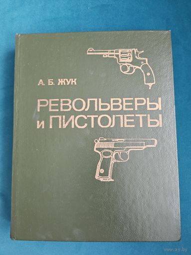 Револьверы и пистолеты