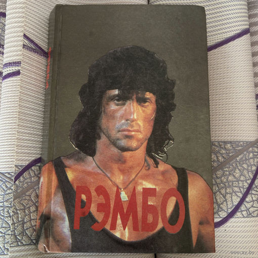 Рэмбо, Дэвид Моррелл, 1993