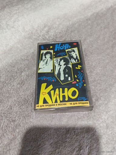 АУДИОКАСЕТА ГР.КИНО "Ночь" 1986(Moroz Records)