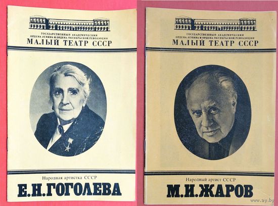 2 Буклета Малого театра СССР. Гоголева Е.Н. Жаров М.И. 1980 г.  Цена за 1.