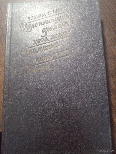 Уильям Питер Блэтти "Изгоняющий дьявола", Зельцер "Знамение", Ховарл Дэмтен