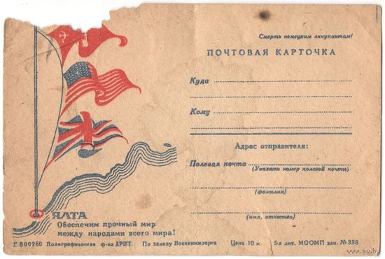 Почтовая карточка "Смерть фашистским оккупантам!"