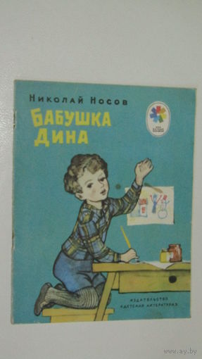 Н.Носов"Бабушка Дина"/9