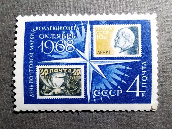 Марка СССР 1968 год День почтовой марки