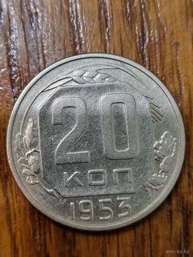 20 копеек 1953