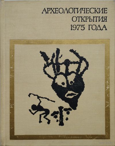 Археологические открытия 1975 года