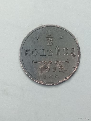 1/2 копейки 1912 года .